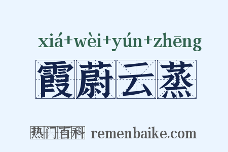 霞蔚云蒸是什么意思的图片